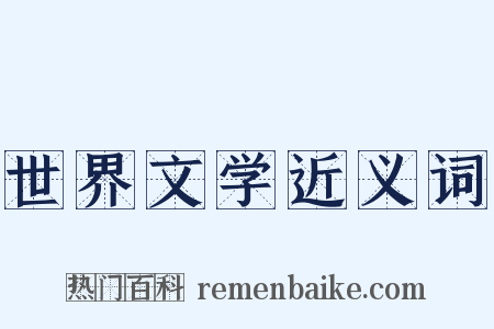 世界文学近义词是什么意思的图片